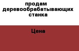 продам 2 деревообрабатывающих станка › Цена ­ 80 000 - Ярославская обл., Ярославль г. Строительство и ремонт » Строительное оборудование   